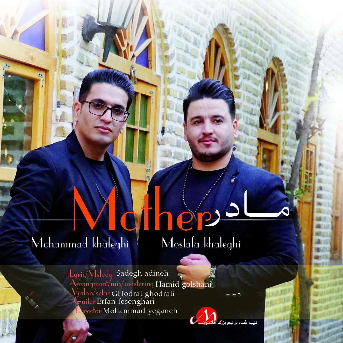 دانلود آهنگ جدید محمد و مصطفی خالقی با عنوان مادر
